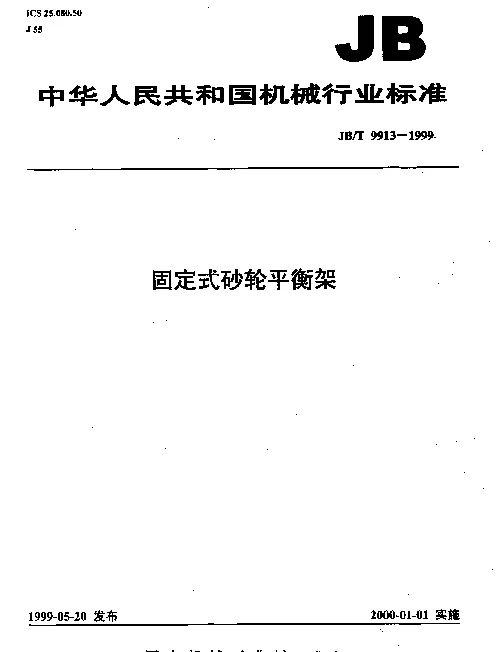 JBT 9913-1999 固定式砂轮平衡架