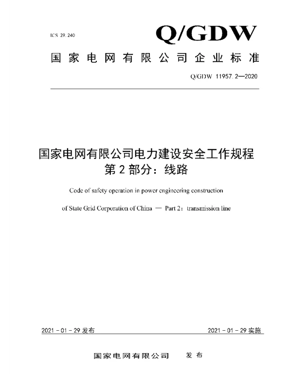 Q_GDW 11957.2-2020 国家电网有限公司电力建设安全工作规程第2部分：线路