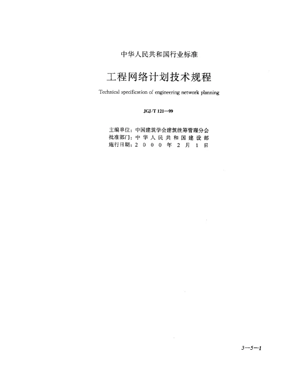 JGJT 121-1999 工程网络计划技术规程