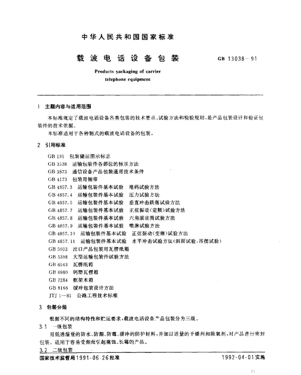 GB 13038-1991 载波电话设备包装