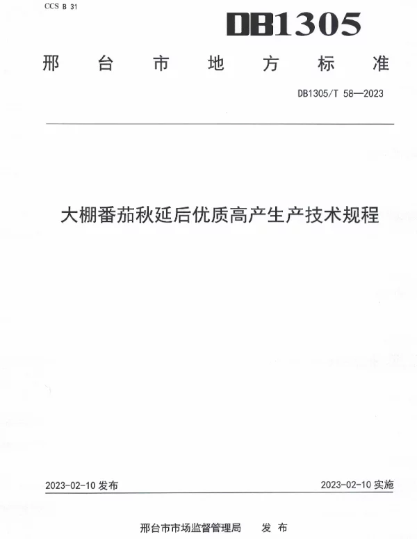 DB1305T 58-2022 大棚番茄秋延后优质高产生产技术规程