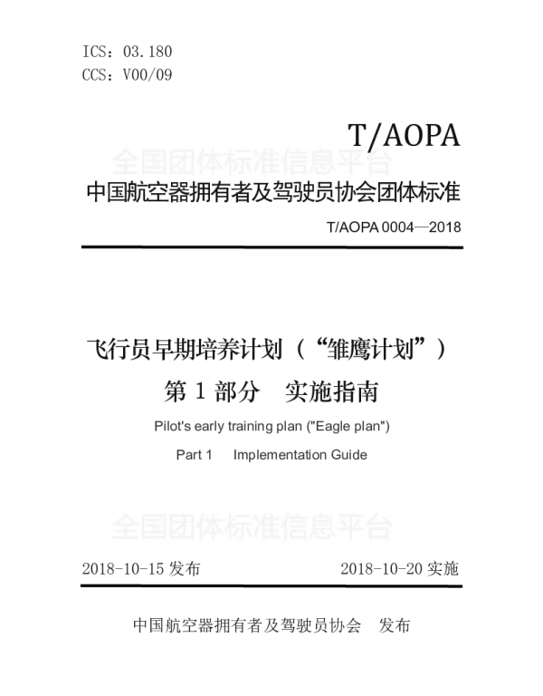 TAOPA 0004-2018 飞行员早期培养计划（“雏鹰计划”）第1部分实施指南