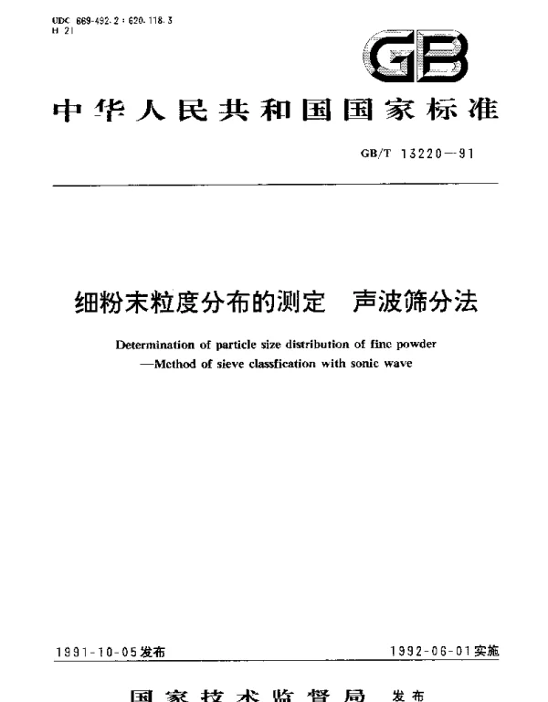 GBT 13220-1991 细粉末粒度分布的测定 声波筛分法
