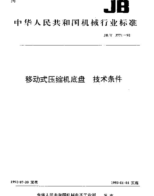 JBT 3771-1992 移动式压缩机底盘 技术条件