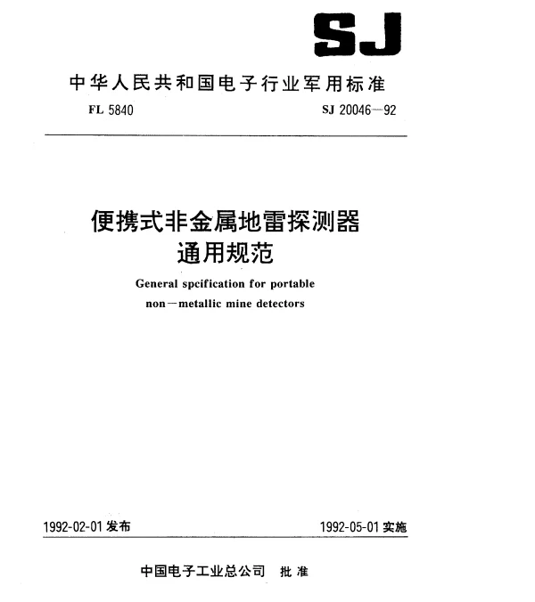 SJ 20046-1992 便携式非金属地雷探测器通用规范