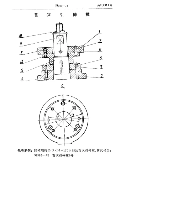 SJ 988-1975 双动冲床引伸模 首次引伸模