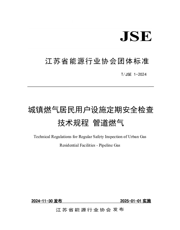 TJSE 1-2024 城镇燃气居民用户设施定期安全检查技术规程 管道燃气