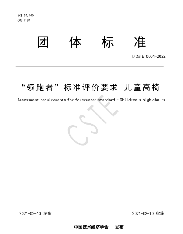 TCSTE 0004-2022 “领跑者”标准评价要求 儿童高椅