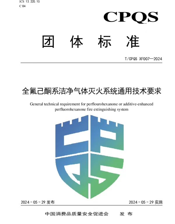 TCPQS XF007-2024 全氟己酮系洁净气体灭火系统通用技术要求