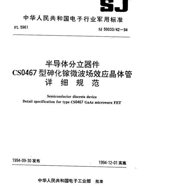 SJ 5003342-1994 半导体分立器件.CSO467型砷化镓微波场效应晶体管详细规范