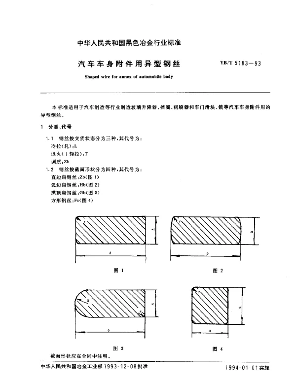 YBT 5183-1993 汽车车身附件用异型钢丝