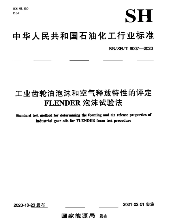 NBSHT 6007-2020 工业齿轮油泡沫和空气释放特性的评定FLENDER泡沫试验法