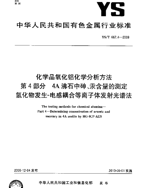 YST 667.4-2009 化学品氧化铝化学分析方法.第4部分：A沸石中砷、汞含量的测定.氢化物发生-电感耦合等离子体发射光谱法