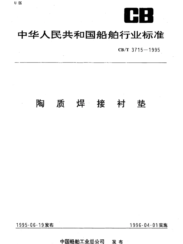 CBT 3715-1995 陶质焊接衬垫