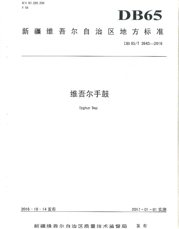 DB65T 3943-2016 维吾尔手鼓