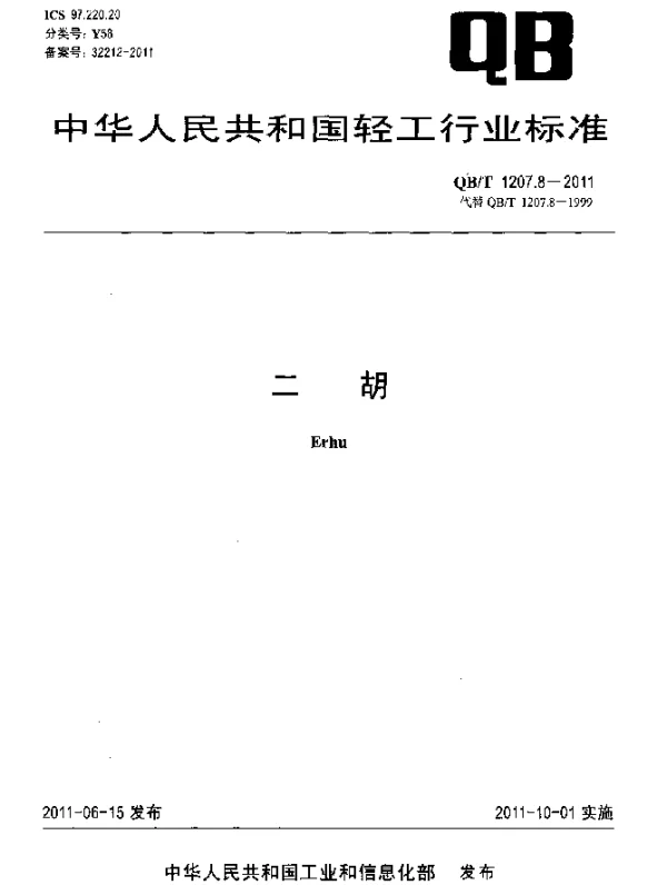 QBT 1207.8-2011 二胡