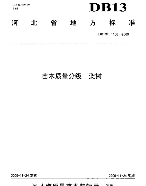 DB13T 1156-2009 苗木质量分级 栾树