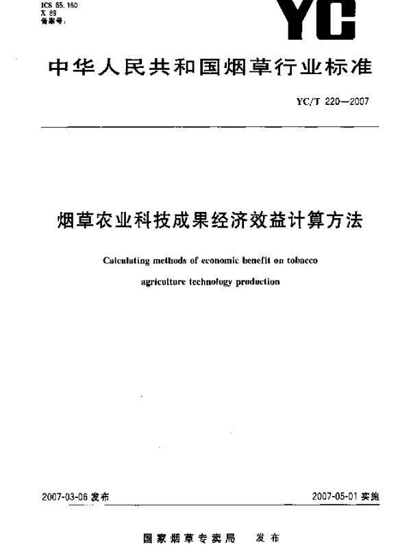 YCT 220-2007 烟草农业科技成果经济效益计算方法