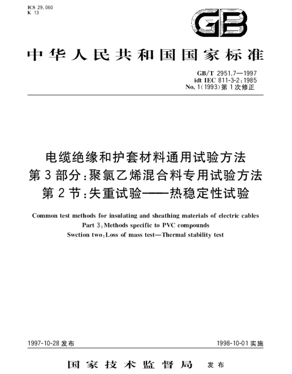 GBT 2951.7-1997 电缆绝缘和护套材料通用试验方法