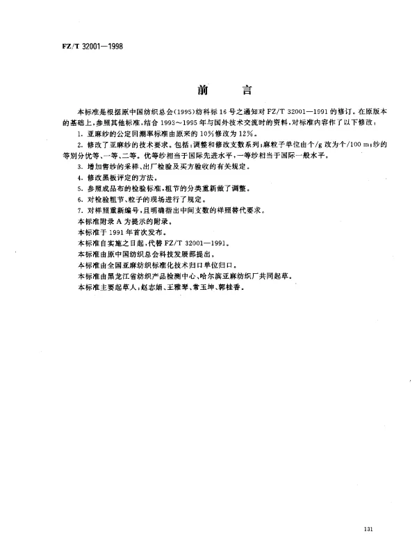 FZT 32001-1998 亚麻纱