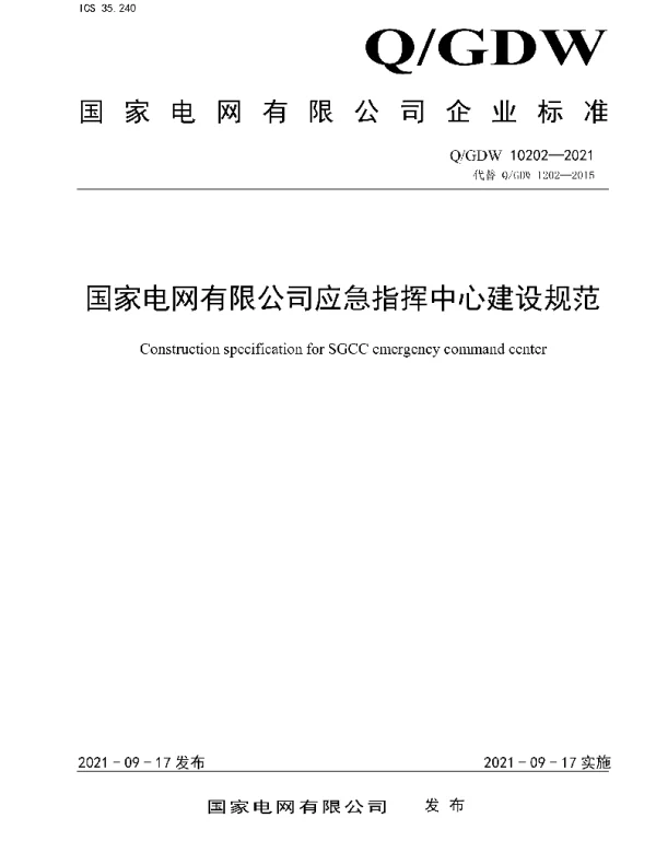 Q_GDW 10202-2021 国家电网有限公司应急指挥中心建设规范