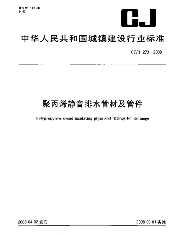 CJT 273-2008 聚丙烯静音排水管材及管件