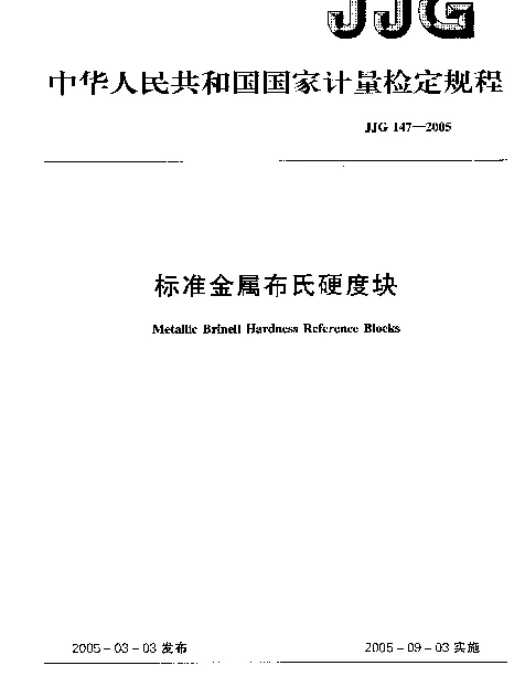 JJG 147-2005 标准金属布氏检定规程