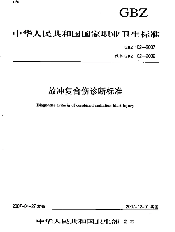 GBZ 102-2007 放冲复合伤诊断标准