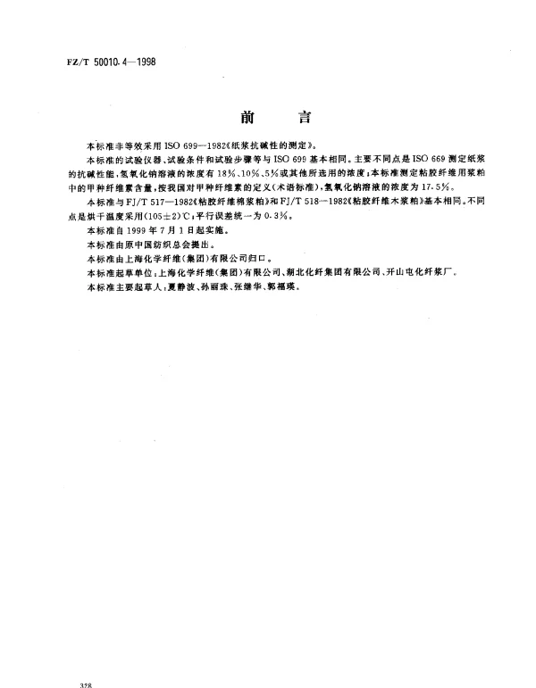 FZT 50010.4-1998 粘胶纤维用浆粕  甲种纤维素含量的测定