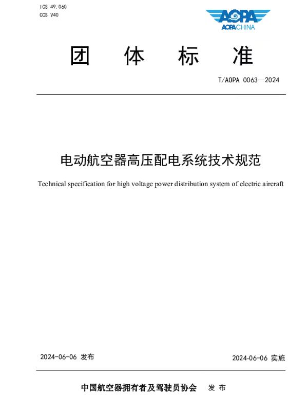 TAOPA 0063-2024 电动航空器高压配电系统技术规范