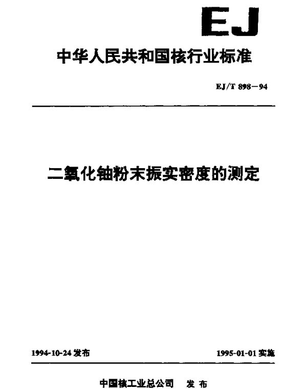 EJT 898-1994 二氧化铀粉末振实密度的测定