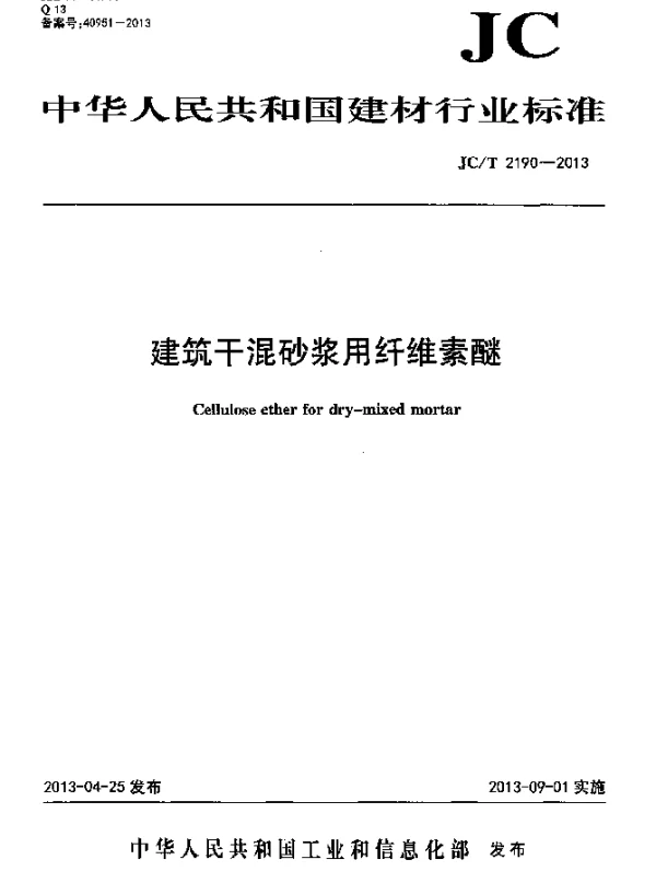 JCT 2190-2013 建筑干混砂浆用纤维素醚