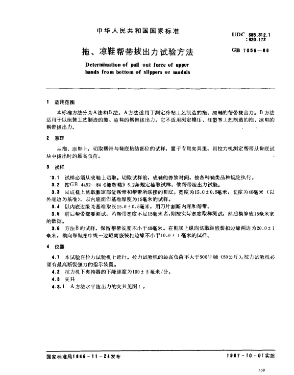 GB 7056-1986 拖、凉鞋帮带拔出力试验方法