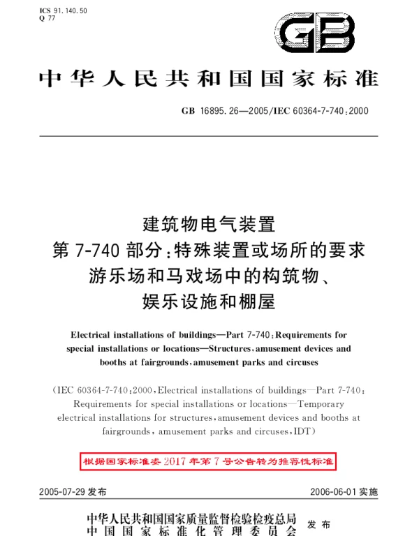 GBT 16895.26-2005 建筑物电气装置 第7-740部分：特殊装置或场所的要求-游乐场和马戏场中的构筑物、娱乐设施和棚屋