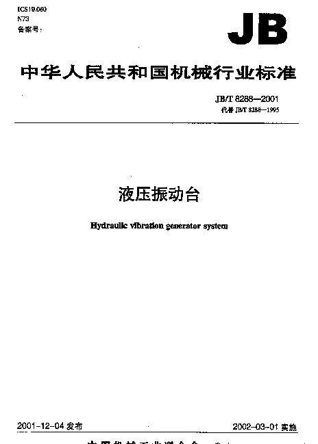 JBT 8288-2001 液压振动台