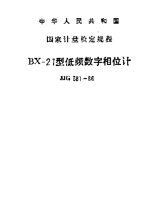 JJG 381-1986 BX-21型低频数字相位计检定规程
