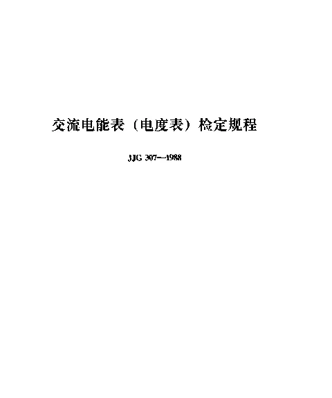 JJG 307-1988 交流电能表（电度表）检定规程