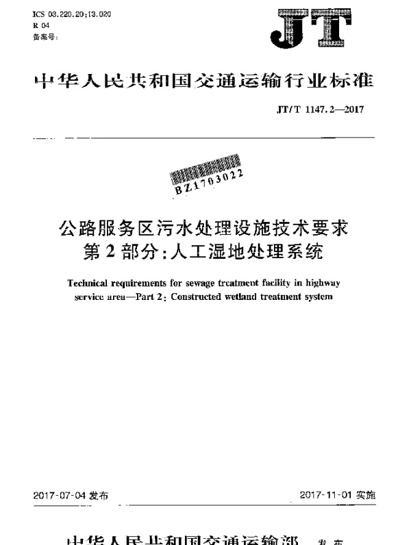 JTT 1147.2-2017 公路服务区污水处理设施技术要求 第2部分：人工湿地处理系统
