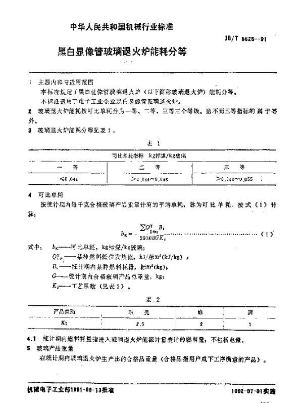 JBT 5625-1991 黑白显象管玻璃退火炉 能耗分等