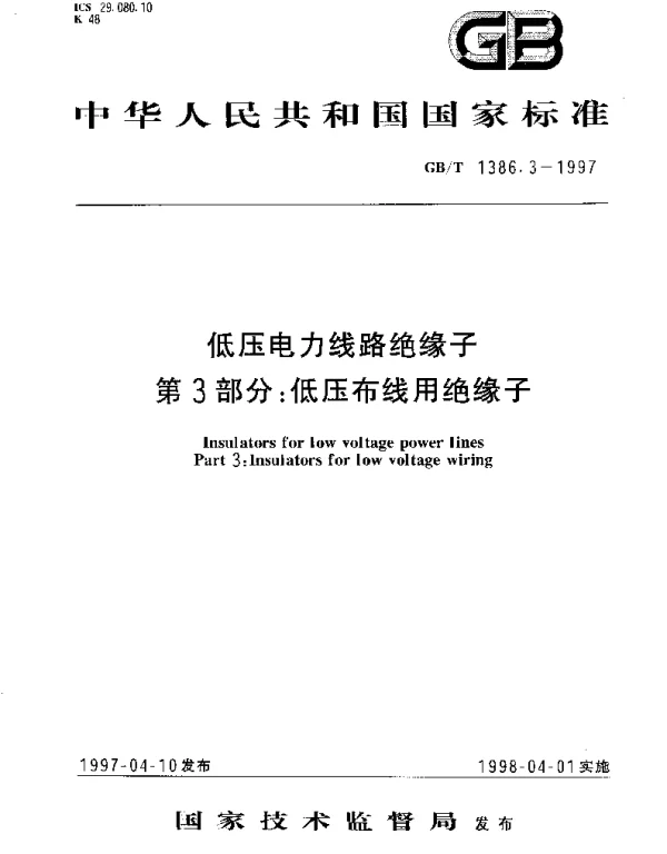 GBT 1386.3-1997 低压电力线路绝缘子 第3部分： 低压布线用绝缘子