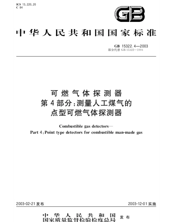 GB 15322.4-2003 可燃气体探测器 第4部分;测量人工煤气的点型可燃气体探测器