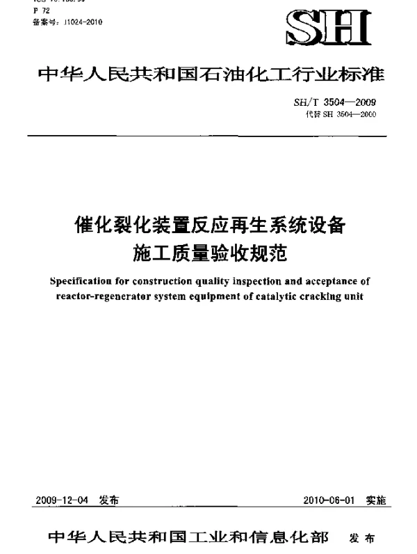 SHT 3504-2009 催化裂化装置反应再生系统设备 施工质量验收规范