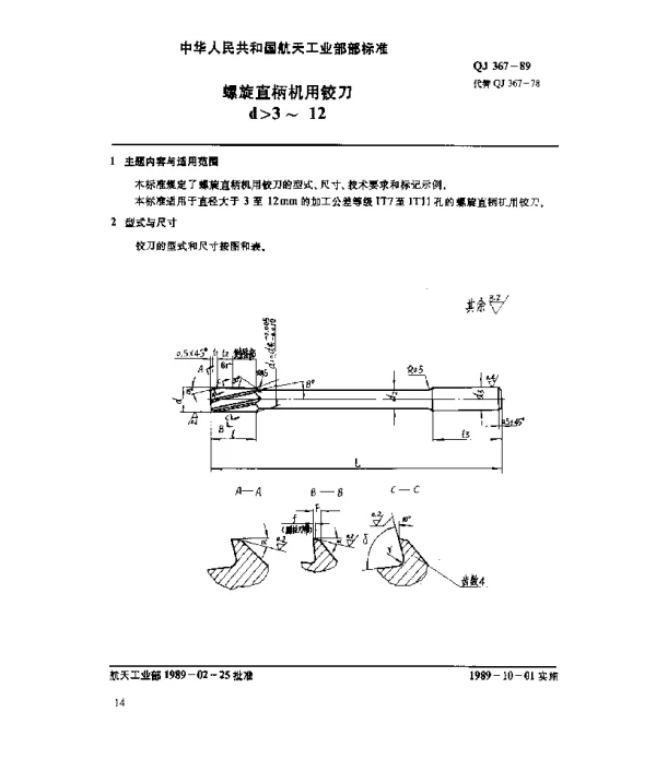 QJ 367-1989 螺旋直柄机用铰刀(d3~12)
