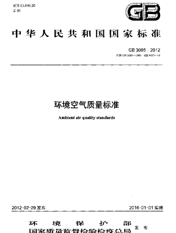 GB 3095-2012 环境空气质量标准