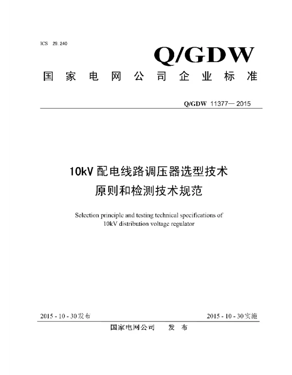 Q_GDW 11377-2015 10kV配电线路调压器选型技术原则和检测技术规范