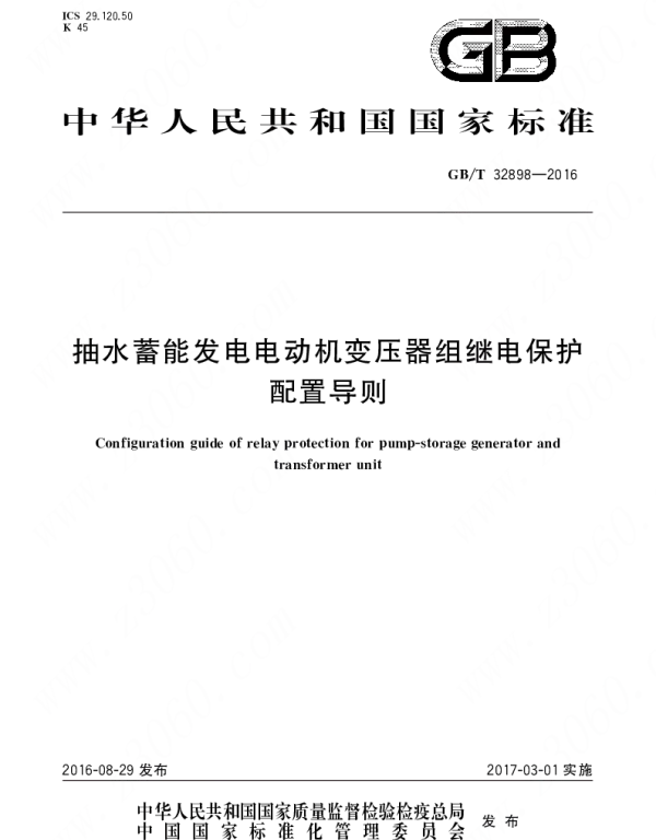 GBT32901-2016智能变电站继电保护通用技术条件