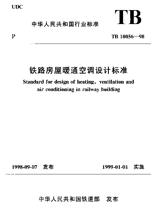 TB 10056-1998 铁路房屋暖通空调设计标准
