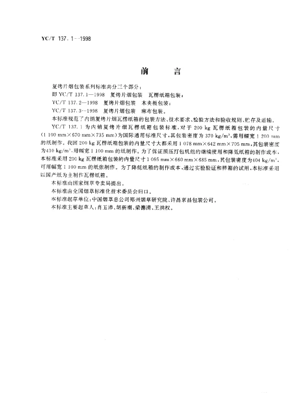 YCT 137.1-1998 复烤片烟包装 瓦楞纸箱包装