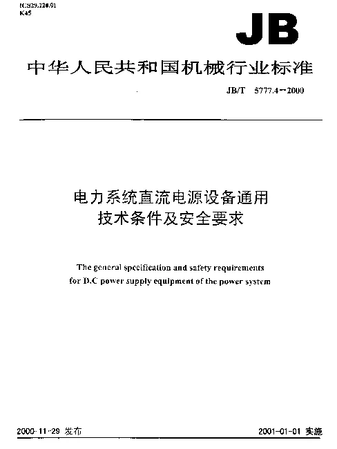 JBT 5777.4-2000 电力系统直流电源设备通用技术条件及安全要求