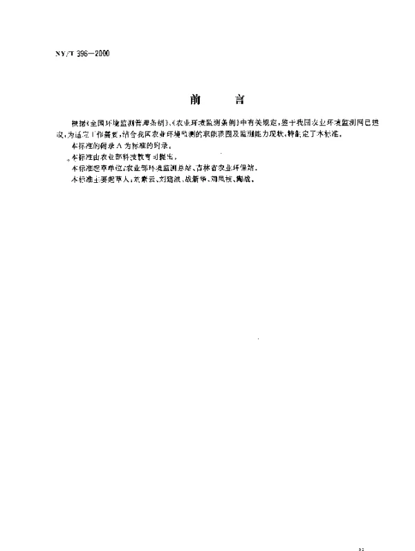 NYT 396-2000 农用水源环境质量监测技术规范